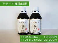 アゼータ酵素